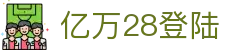 亿万28登陆|亿万网址 - (中国)广东亿万28登陆发展有限公司欢迎您